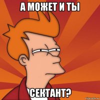 а может и ты сектант?