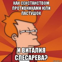 как секстанством противниками юли пастушок и виталия слесарева?