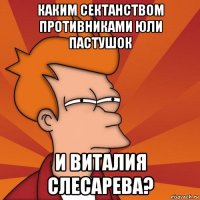 каким сектанством противниками юли пастушок и виталия слесарева?