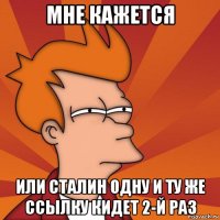 мне кажется или сталин одну и ту же ссылку кидет 2-й раз