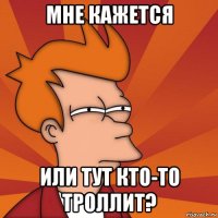 мне кажется или тут кто-то троллит?