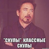  "скулы", классные скулы