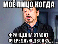 моё лицо когда францевна ставит очередную двойку