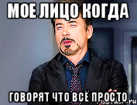 мое лицо когда говорят что всё просто