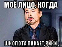 моё лицо, когда школота пикает рики