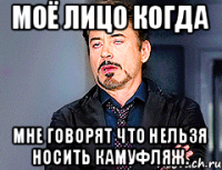 Моё лицо когда мне говорят что нельзя носить камуфляж.
