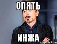 опять инжа