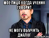 Моё лицо когда ученик говорит Не могу выучить диалог
