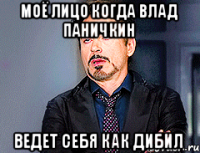 Моё лицо когда Влад Паничкин ведет себя как дибил