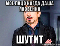 Мое лицо когда Даша Яковенко шутит