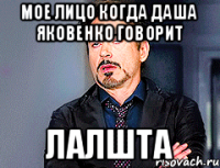 мое лицо когда даша Яковенко говорит лалшта