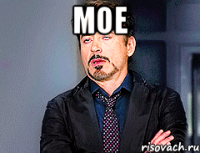 мое 