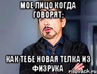 Мое лицо когда говорят: Как тебе новая телка из физрука