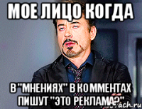 Мое лицо когда в "Мнениях" в комментах пишут "это реклама?"