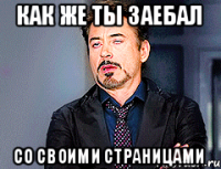КАК ЖЕ ТЫ ЗАЕБАЛ СО СВОИМИ СТРАНИЦАМИ
