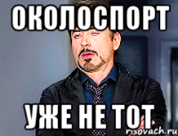 Околоспорт уже не тот