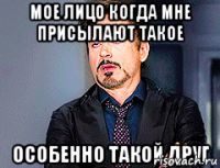 Мое лицо когда мне присылают такое Особенно такой друг