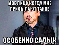 Мое лицо когда мне присылают такое Особенно Садык