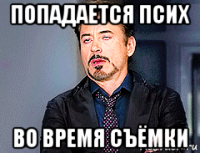 попадается псих во время съёмки