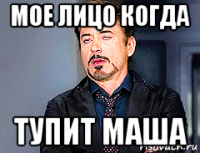 мое лицо когда тупит маша