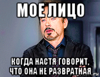 мое лицо когда настя говорит, что она не развратная