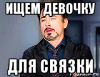 ищем девочку для связки