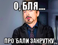 о, бля.... про*бали закрутку