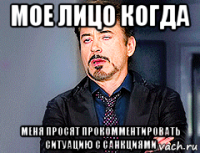 мое лицо когда меня просят прокомментировать ситуацию с санкциями