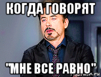 когда говорят "мне все равно"