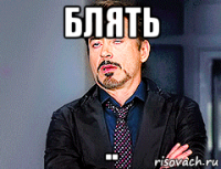 блять ..
