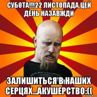 субота!!!22 листопада.цей день назавжди залишиться в наших серцях...акушерство:((