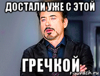 достали уже с этой гречкой