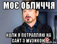 моє обличчя коли я потрапляю на сайт з музикою