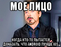 мое лицо когда кто-то пытается доказать, что android лучше ios