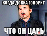когда докка говорит что он царь