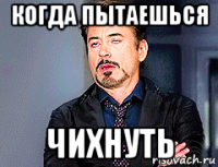 когда пытаешься чихнуть