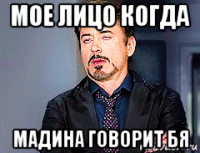 мое лицо когда мадина говорит бя