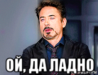  ой, да ладно