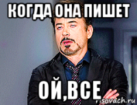 когда она пишет ой,все