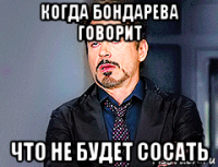 когда бондарева говорит что не будет сосать