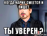 когда нарик смеется и пишет ты уверен ?