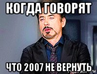 когда говорят что 2007 не вернуть