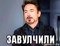  завулчили