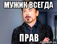 мужик всегда прав