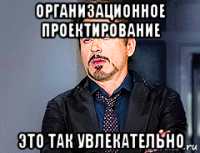 организационное проектирование это так увлекательно