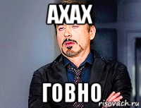 ахах говно