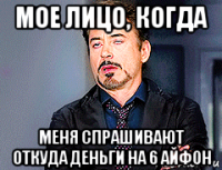 мое лицо, когда меня спрашивают откуда деньги на 6 айфон