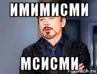 имимисми мсисми