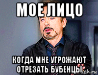 мое лицо когда мне угрожают отрезать бубенцы