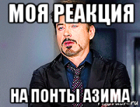 моя реакция на понты азима